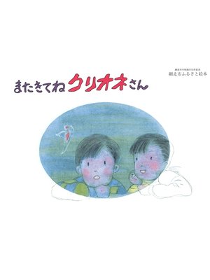 cover image of またきてねクリオネさん
